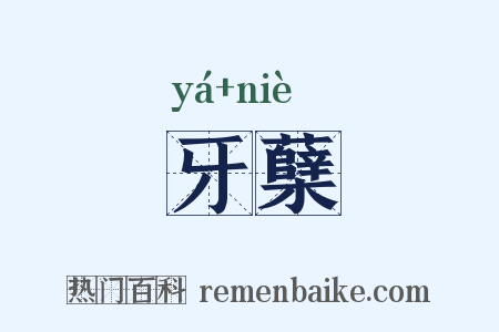 牙蘖是什么意思的图片